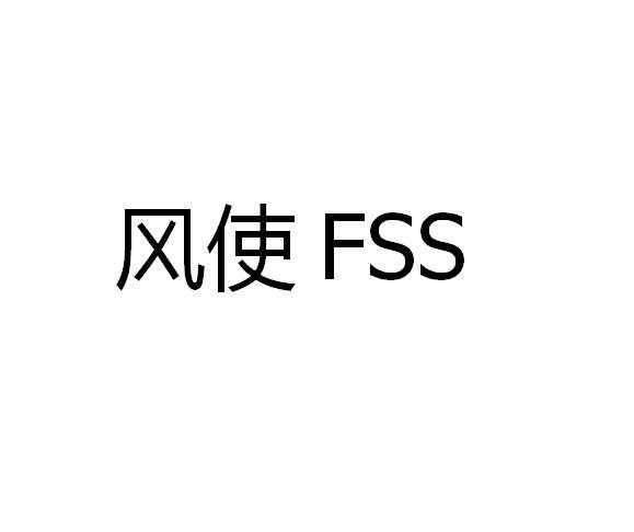 风使 FSS商标转让