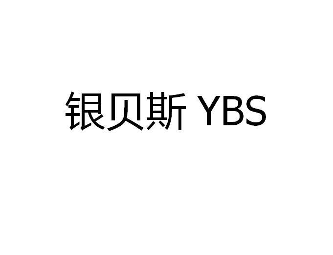 银贝斯 YBS商标转让