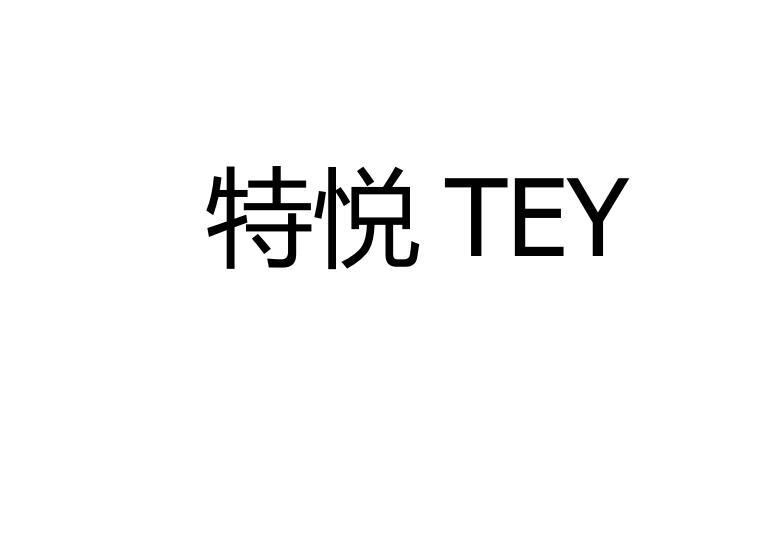 特悦 TEY商标转让