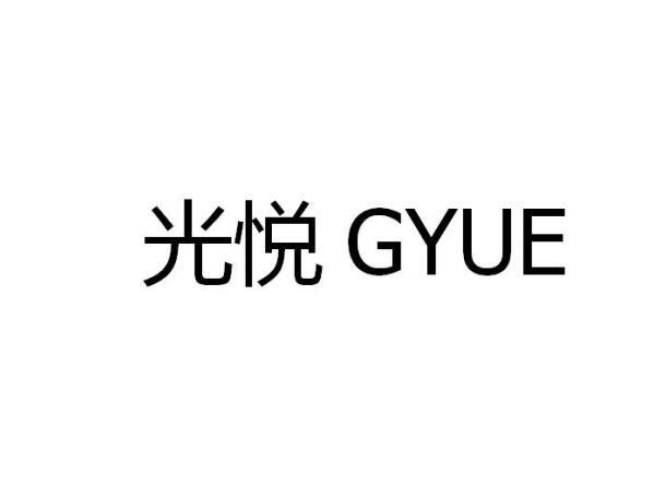 光悦 GYUE商标转让