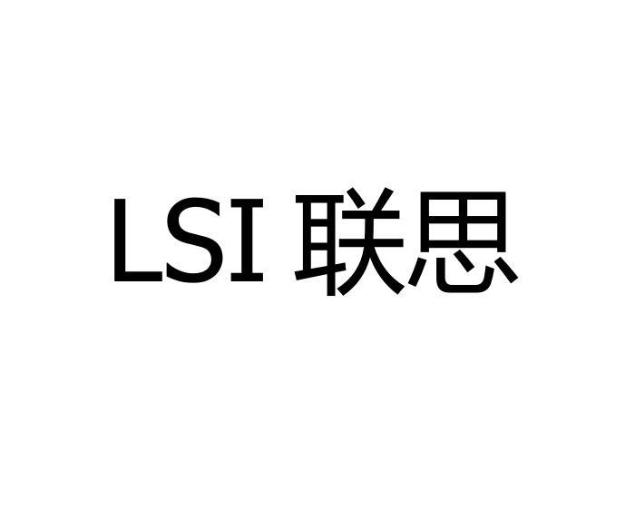 LSI 联思商标转让