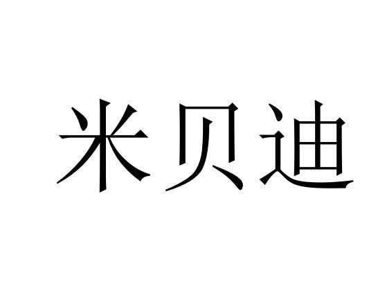 米贝迪商标转让