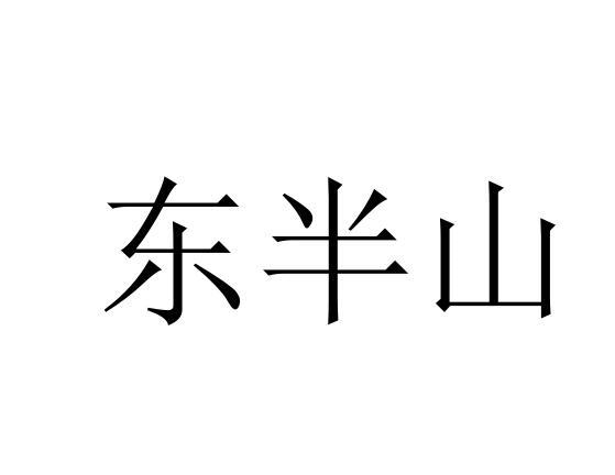 东半山商标转让