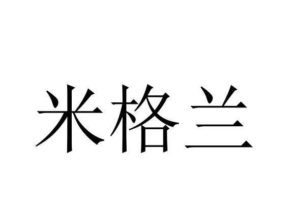 米格兰商标转让