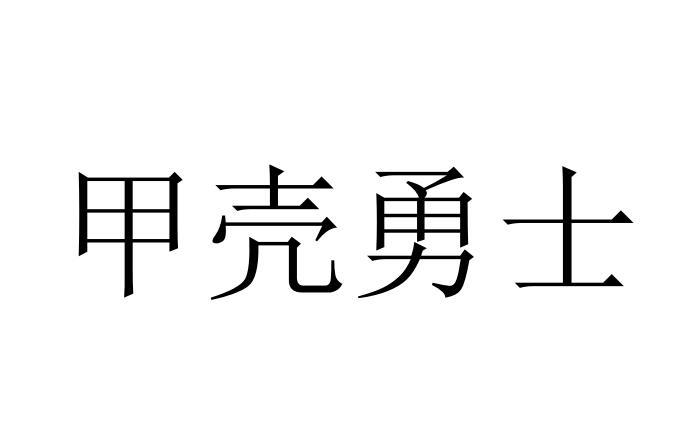 甲壳勇士商标转让