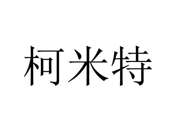 柯米特商标转让