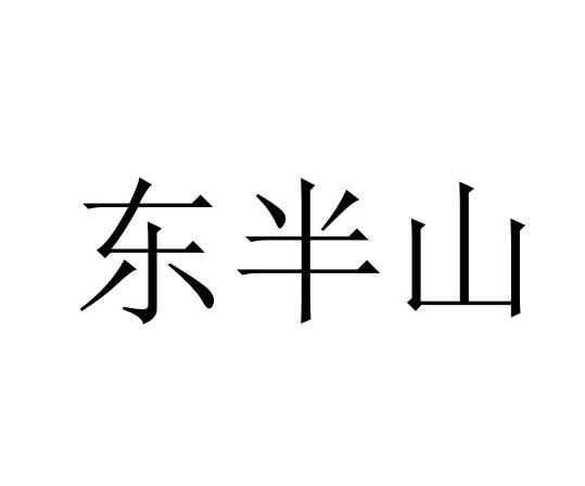 东半山商标转让