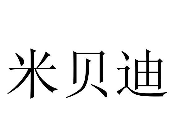 米贝迪商标转让