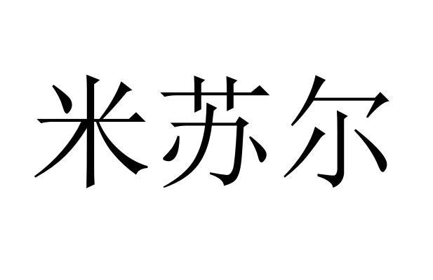 米苏尔商标转让