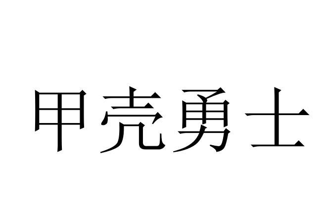 甲壳勇士商标转让