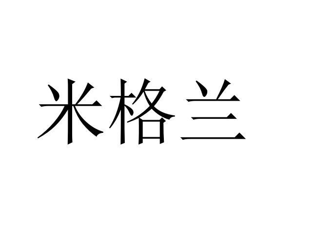 米格兰商标转让