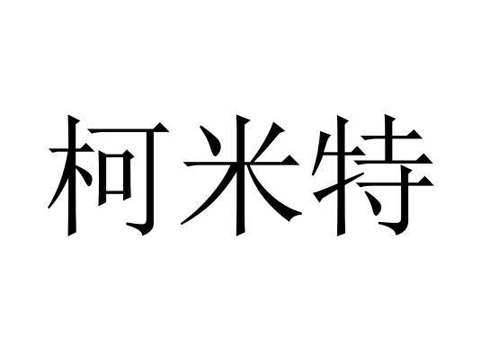 柯米特商标转让