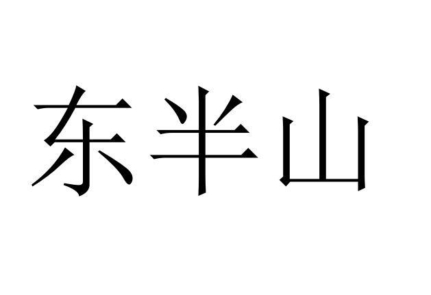 东半山商标转让