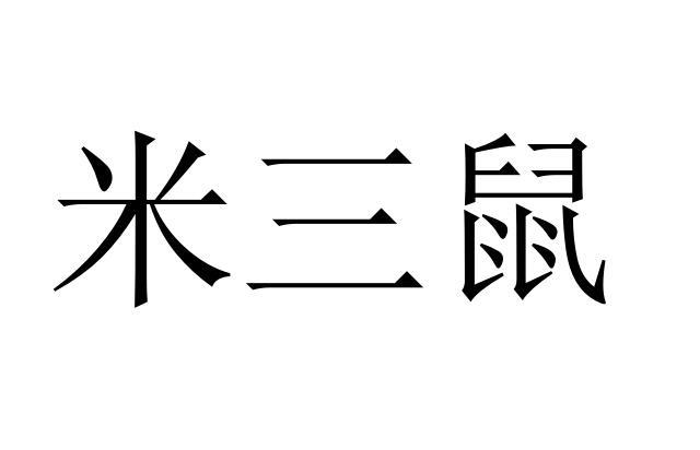 米三鼠商标转让