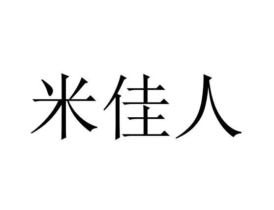 米佳人商标转让