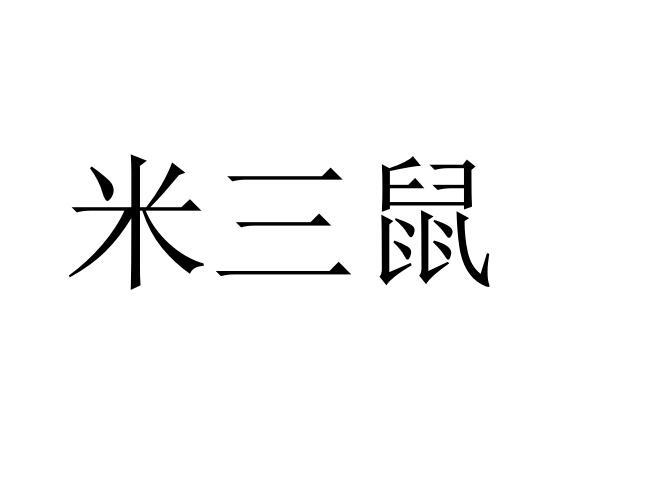 米三鼠商标转让