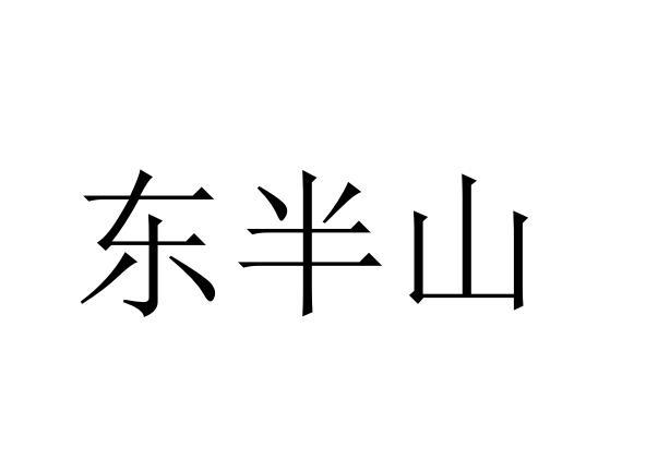 东半山商标转让