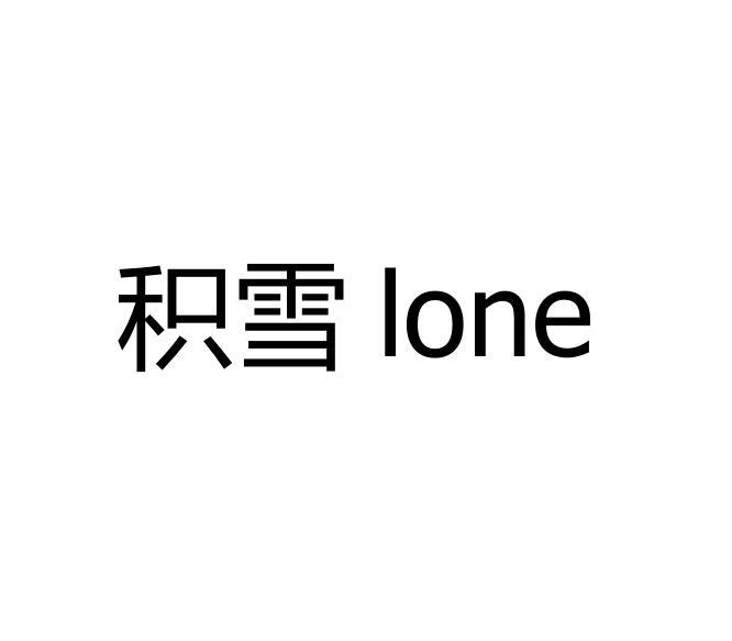 积雪 LONE商标转让