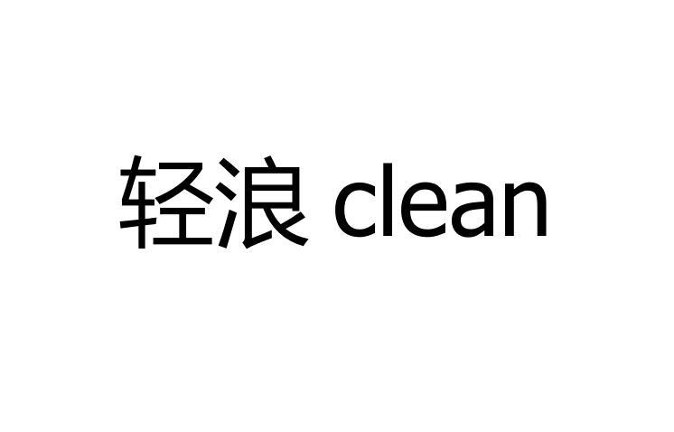 轻浪 CLEAN商标转让