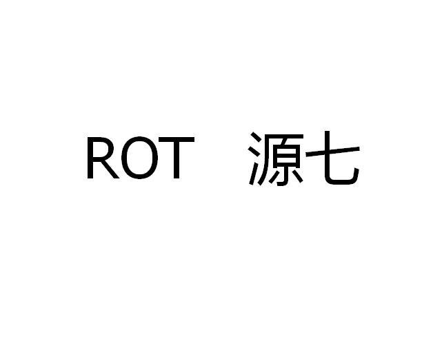 源七 ROT商标转让