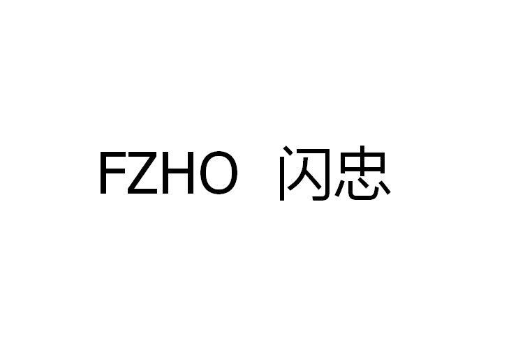 FZHO 闪忠商标转让