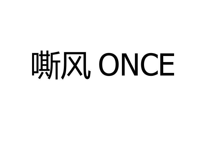 嘶风  ONCE商标转让