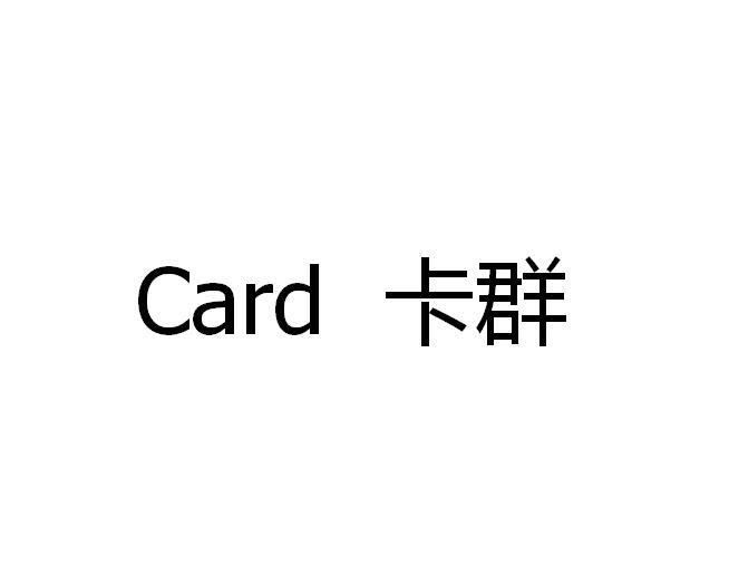 卡群 CARD商标转让