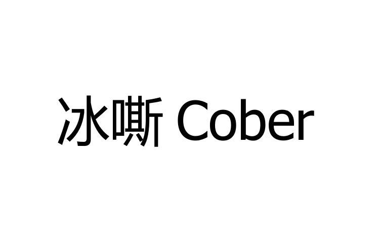 冰嘶 COBER商标转让