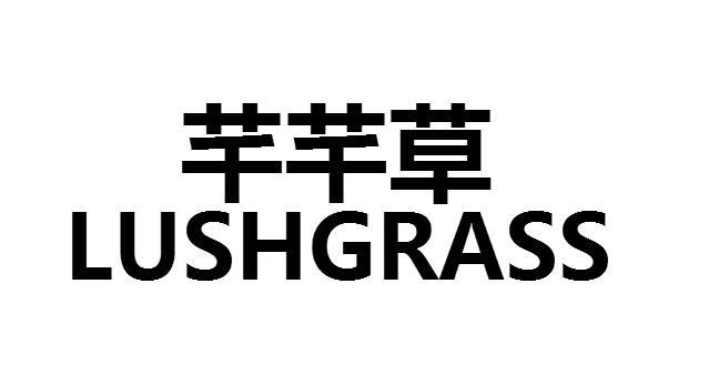 芊芊草 LUSHGRASS商标转让