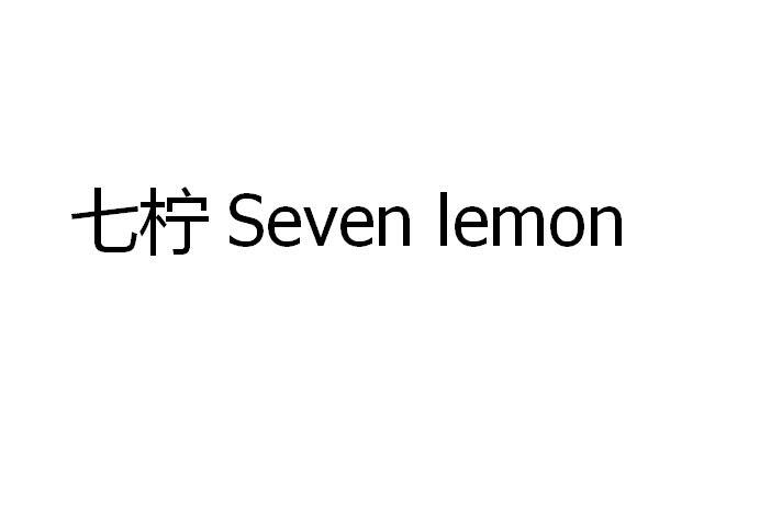 七柠 SEVEN LEMON商标转让