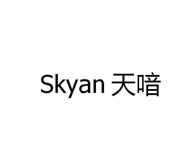 SKYAN 天喑商标转让