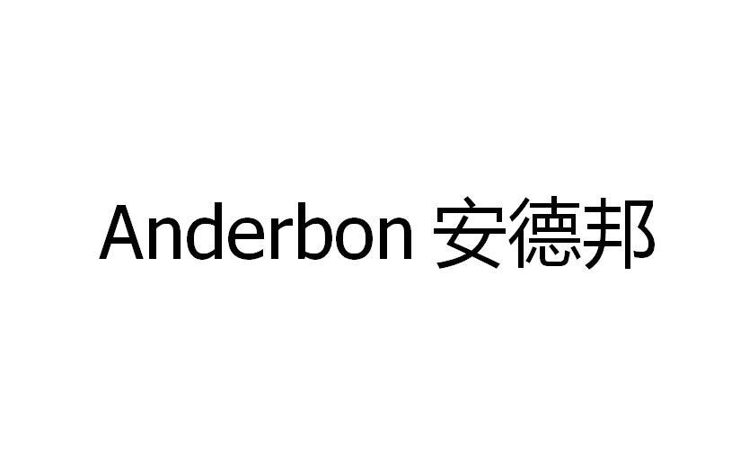 安德邦 ANDERBON商标转让