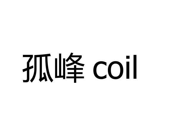 孤峰 COIL商标转让