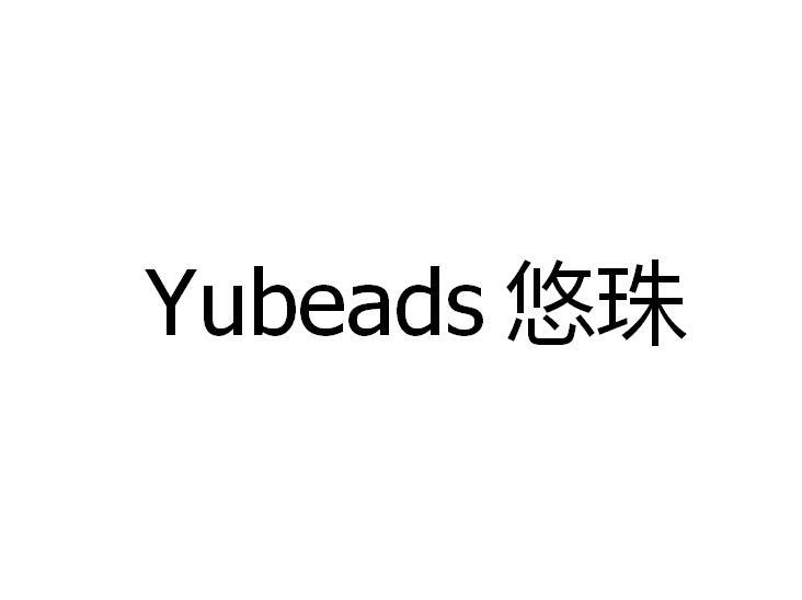 YUBEADS 悠珠商标转让