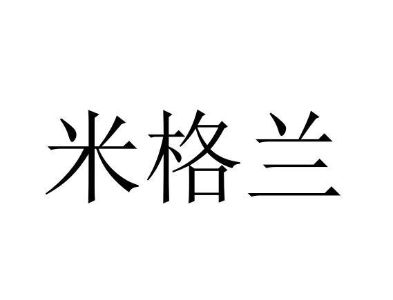 米格兰商标转让