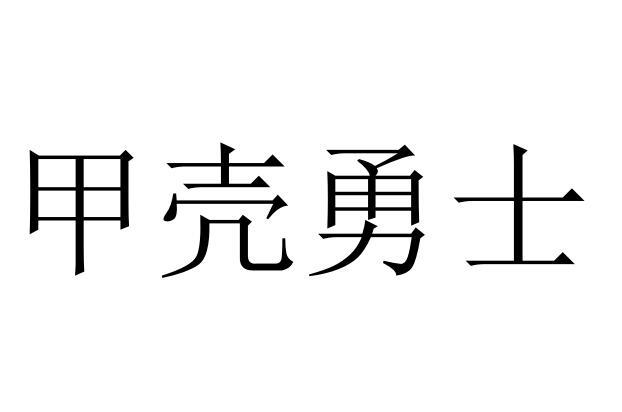 甲壳勇士商标转让