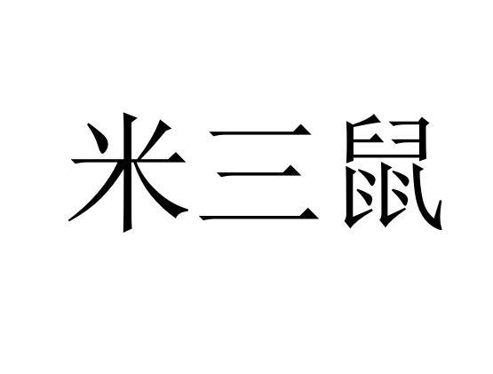 米三鼠商标转让