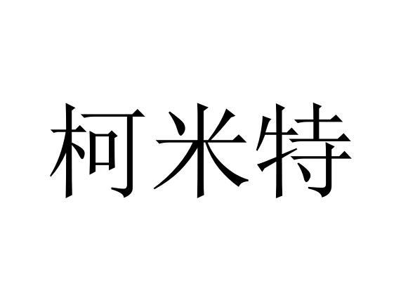 柯米特商标转让