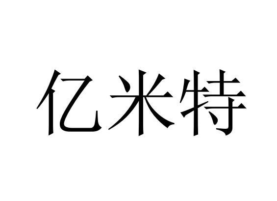 亿米特商标转让