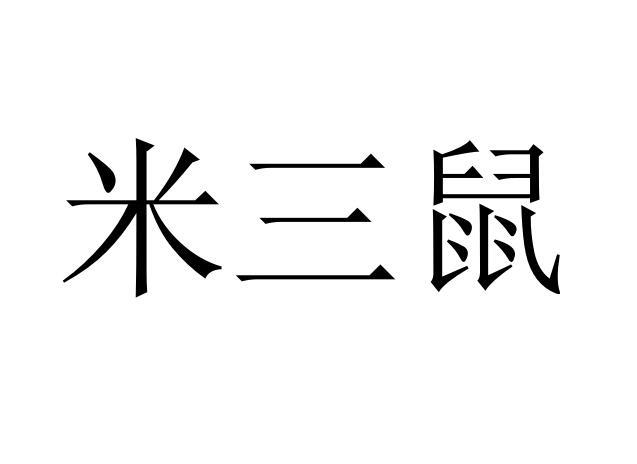 米三鼠商标转让