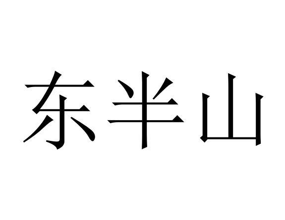 东半山商标转让