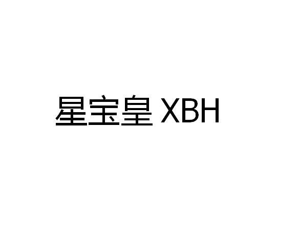 星宝皇 XBH商标转让