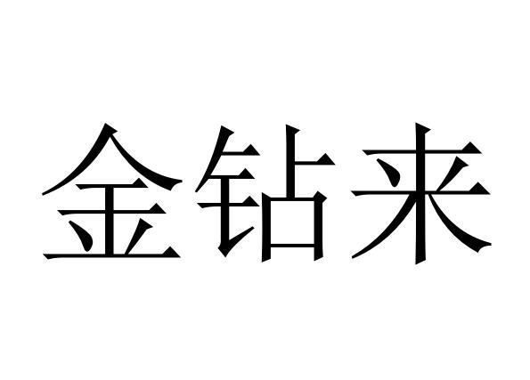 金钻来商标转让