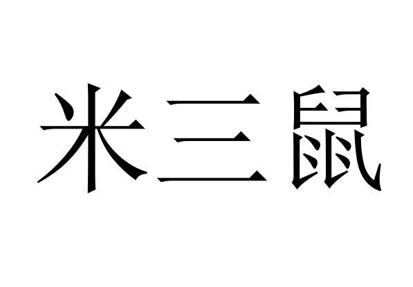 米三鼠商标转让