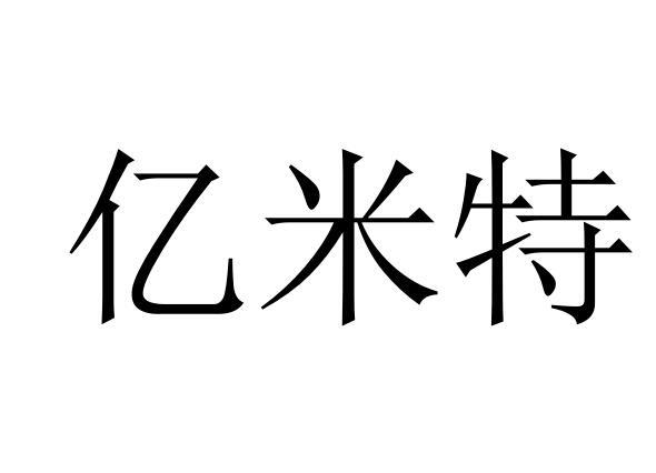 亿米特商标转让