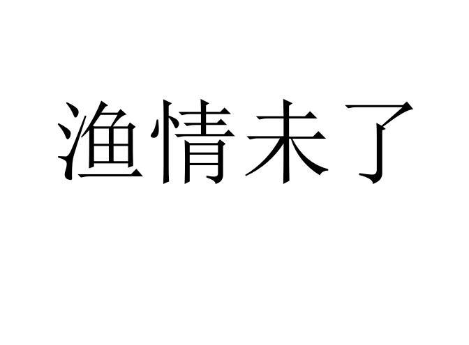 渔情未了商标转让