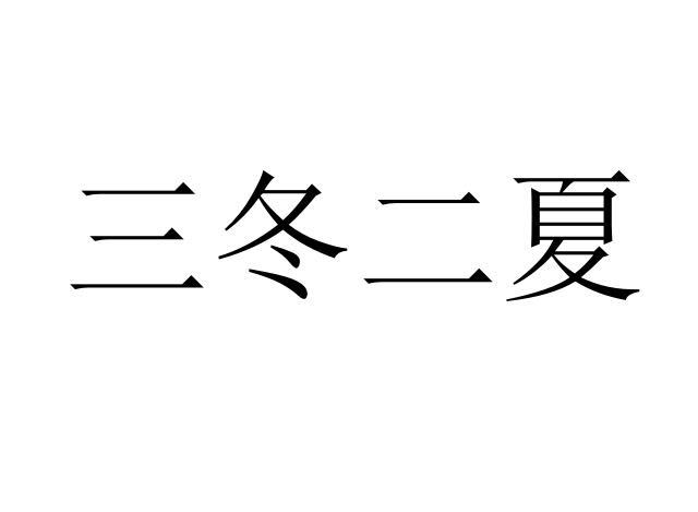 三冬二夏商标转让