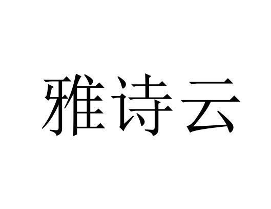 雅诗云商标转让