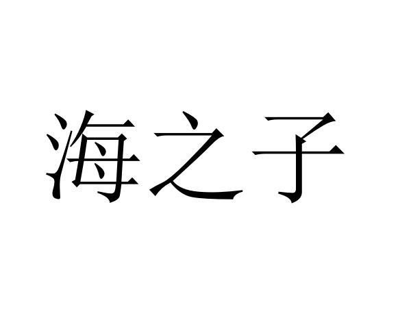 海之子商标转让