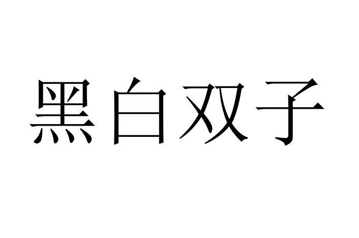 黑白双子商标转让